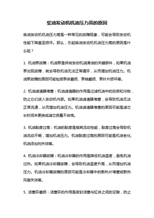 柴油发动机机油压力高的原因
