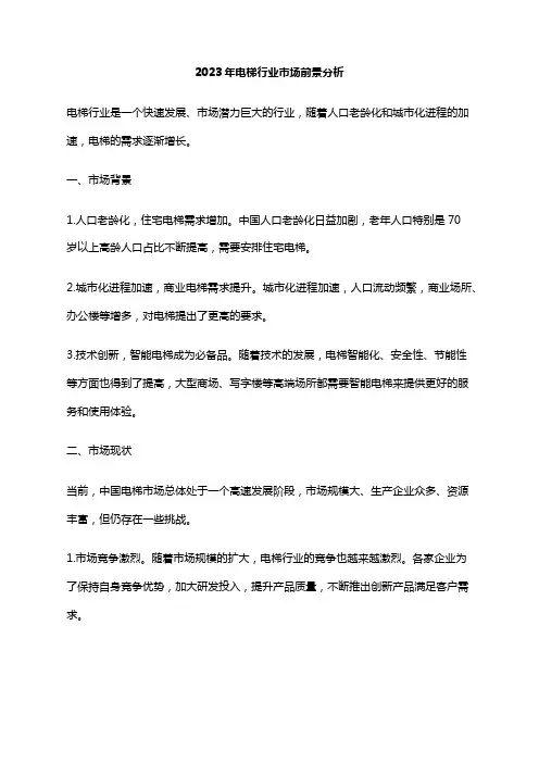 2023年电梯行业市场前景分析