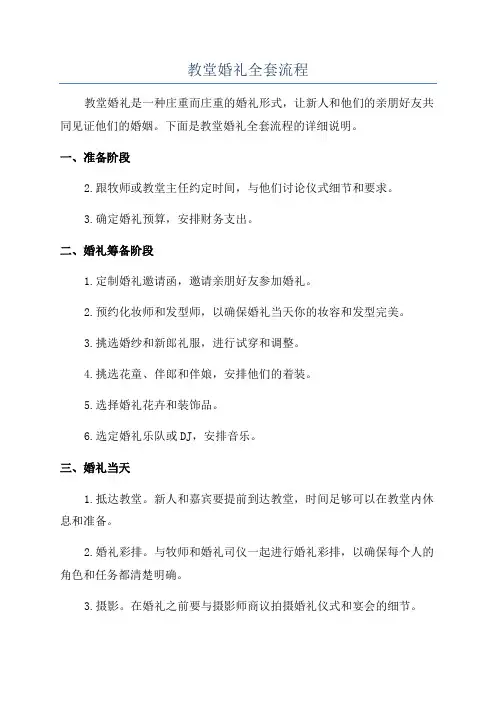 教堂婚礼全套流程