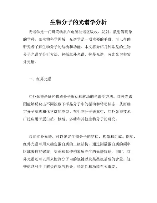 生物分子的光谱学分析