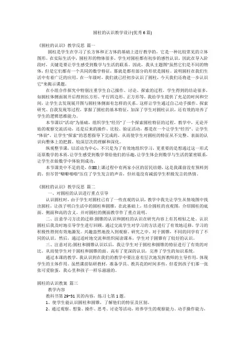 圆柱的认识教学设计(优秀6篇)