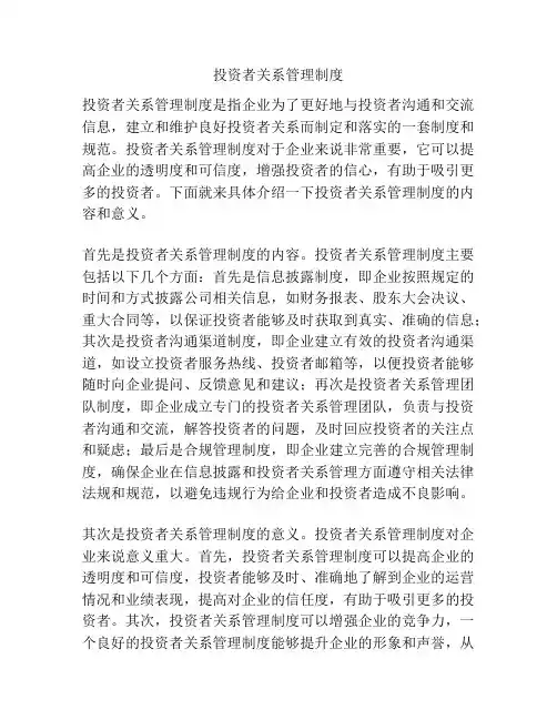 投资者关系管理制度