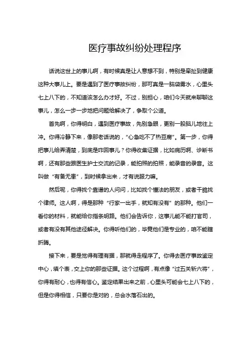 医疗事故纠纷处理程序