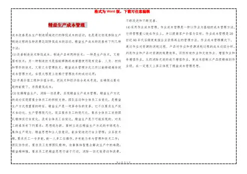 精益生产成本管理 
