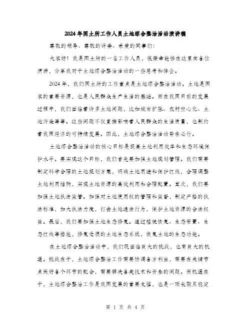2024年国土所工作人员土地综合整治活动演讲稿(2篇)