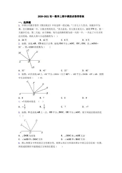 2020-2021初一数学上期中模拟试卷带答案