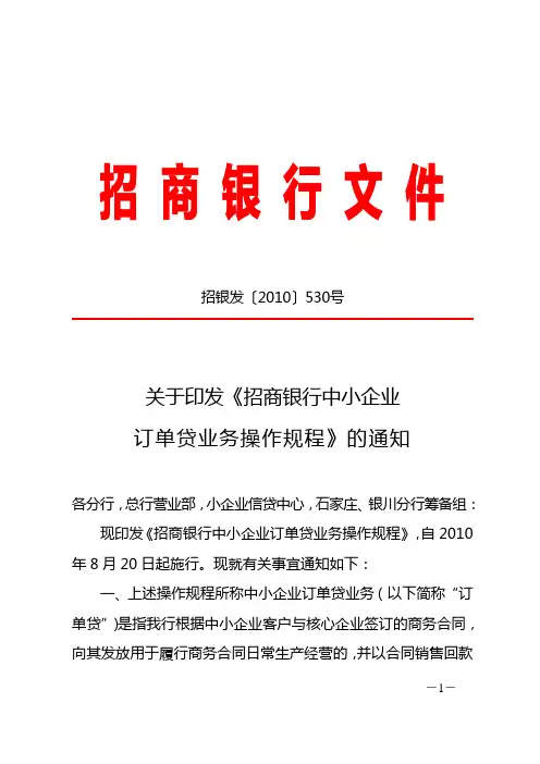 招商银行中小企业订单_招银发[2010]530号