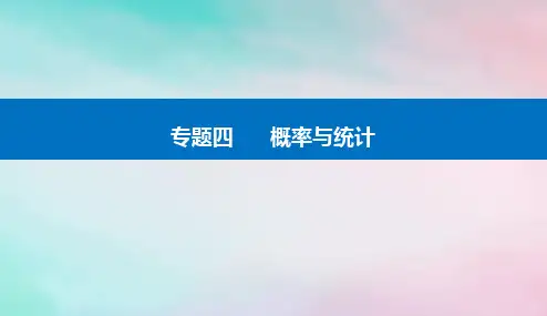 2024届高考数学二轮专题复习与测试第一部分专题四概率与统计微专题3随机变量及其概率分布列课件