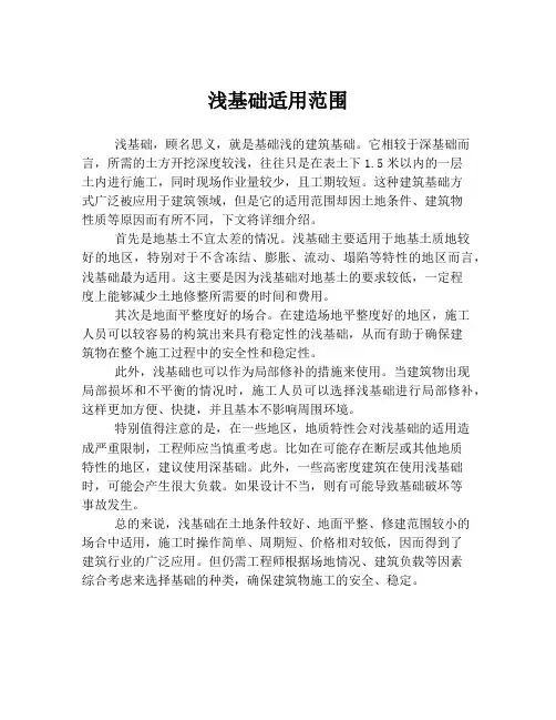 浅基础适用范围