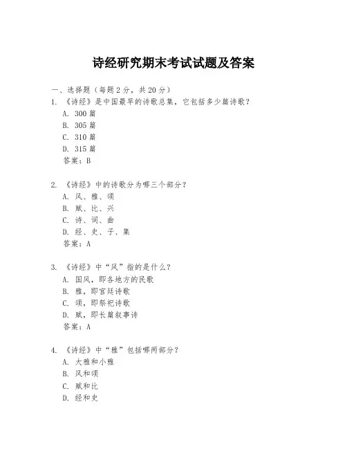 诗经研究期末考试试题及答案