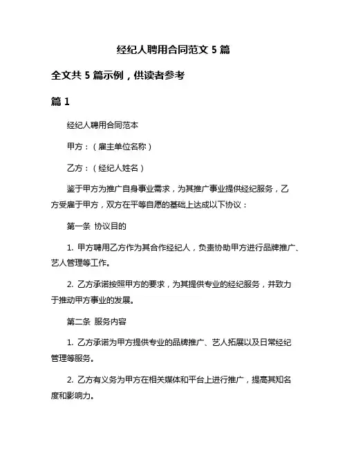 经纪人聘用合同范文5篇
