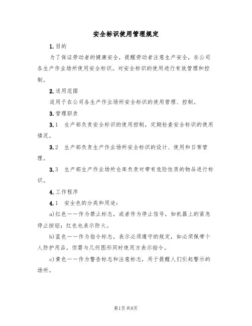安全标识使用管理规定(5篇)