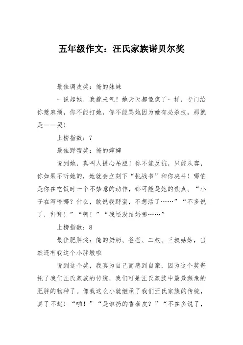 五年级作文：汪氏家族诺贝尔奖