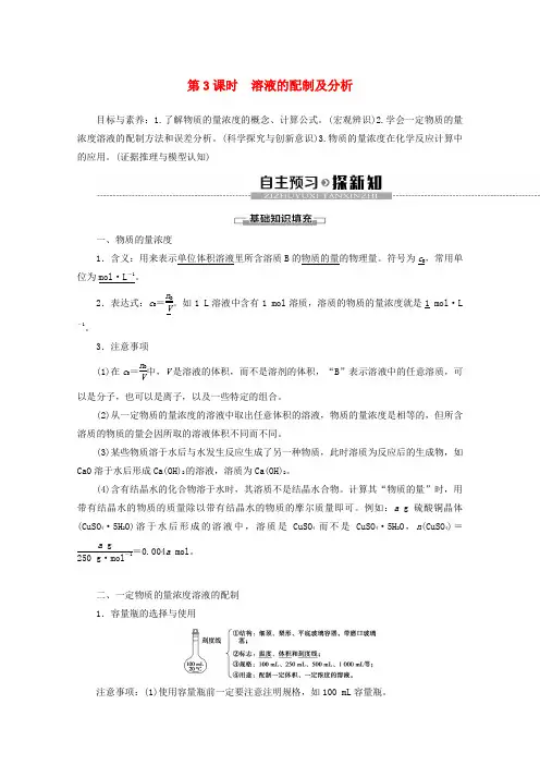 2019_2020年高中化学专题1第2单元第3课时溶液的配制及分析教案苏教版必修1
