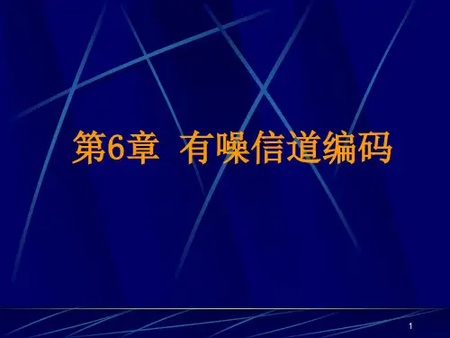 信息论第6章 有噪信道编码