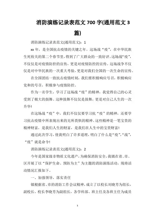 消防演练记录表范文700字(通用范文3篇)