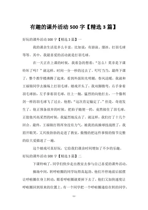 有趣的课外活动500字【3篇】