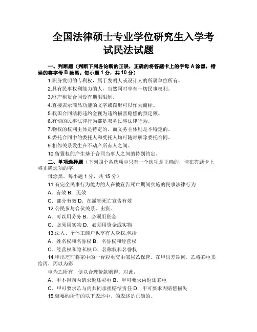 全国法律硕士专业学位研究生入学考试民法试题