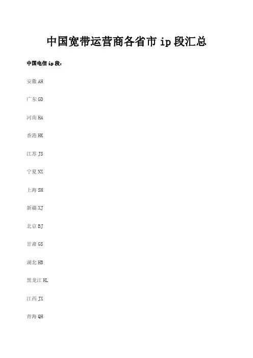 宽带运营商各省市ip段汇总