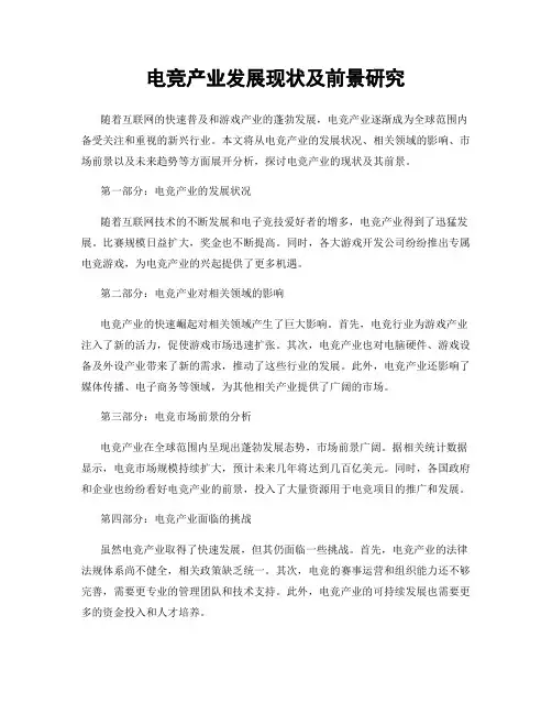 电竞产业发展现状及前景研究