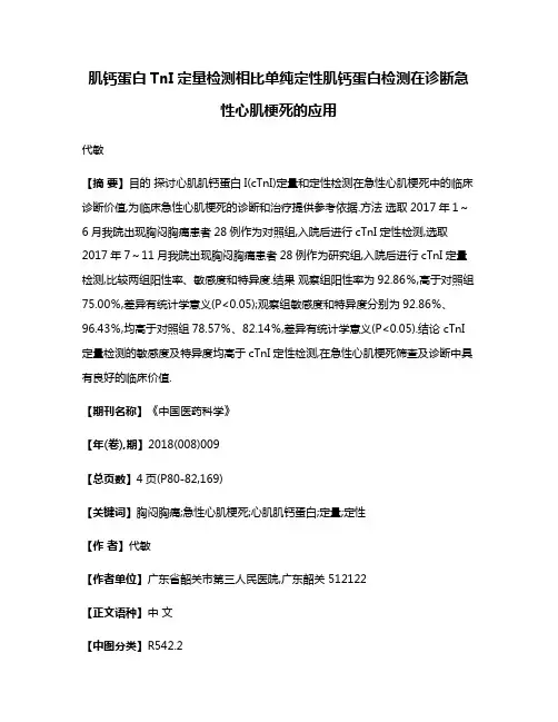 肌钙蛋白TnI定量检测相比单纯定性肌钙蛋白检测在诊断急性心肌梗死的应用