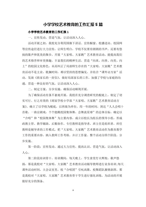 小学学校艺术教育的工作汇报5篇