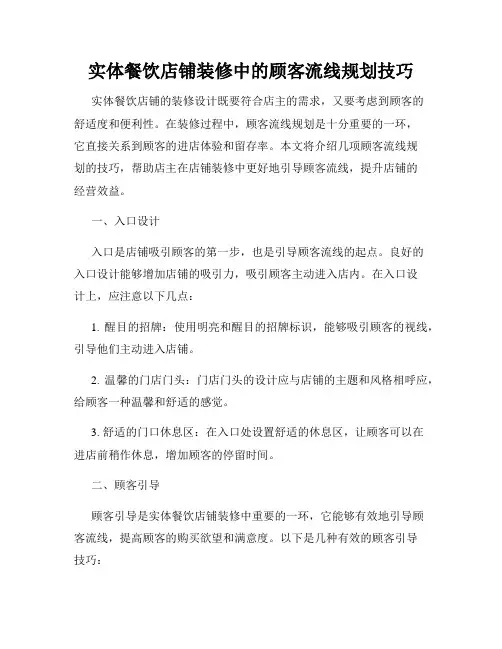实体餐饮店铺装修中的顾客流线规划技巧