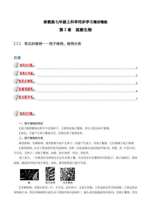 【精品讲义】浙教版 科学 7年级上册 2.5.2 常见的植物——孢子植物、植物分类(学生版)