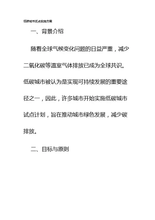 低碳城市试点实施方案