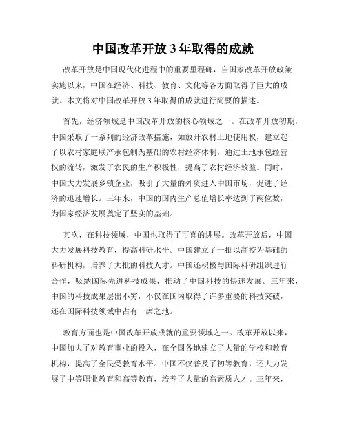 中国改革开放3年取得的成就