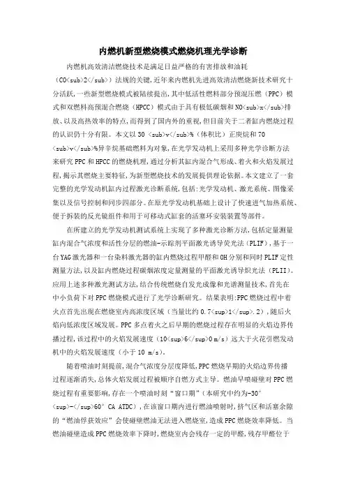 内燃机新型燃烧模式燃烧机理光学诊断