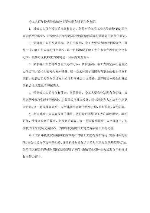哈工大百年校庆贺信精神