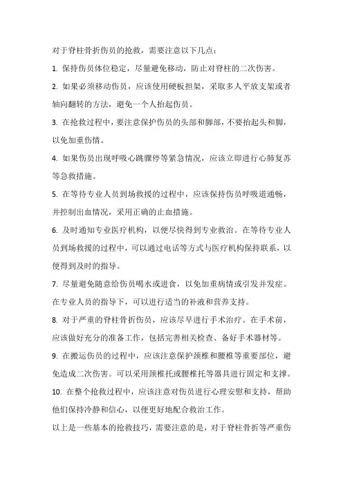 科一抢救脊柱骨折伤员技巧