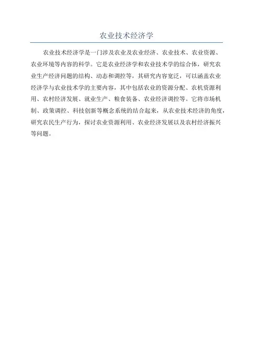 农业技术经济学