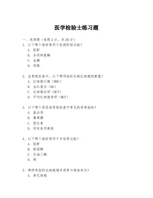 医学检验士练习题