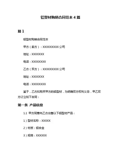 铝型材购销合同范本4篇