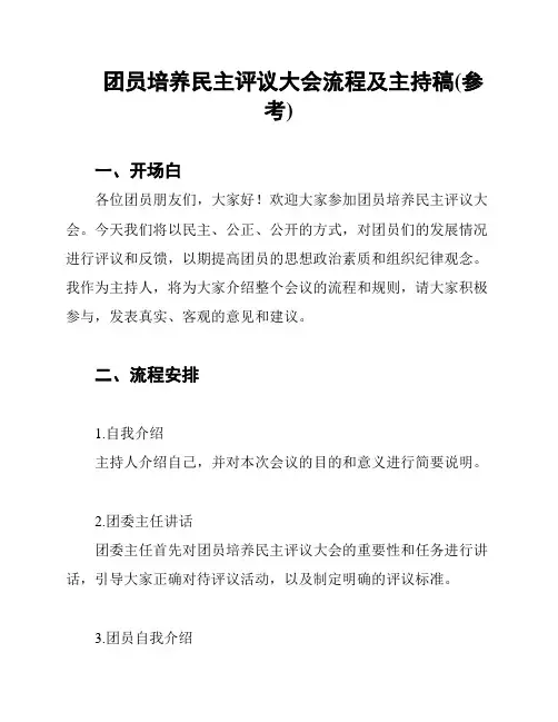 团员培养民主评议大会流程及主持稿(参考)