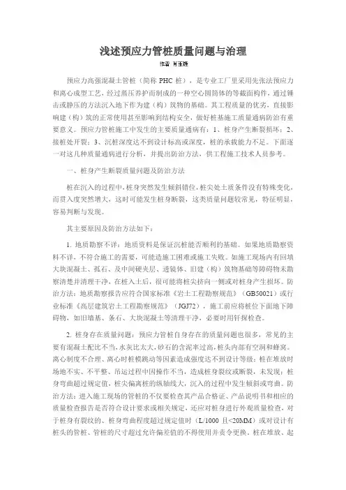 浅述预应力管桩质量问题与治理