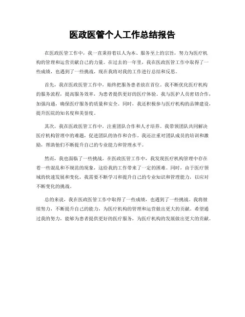 医政医管个人工作总结报告