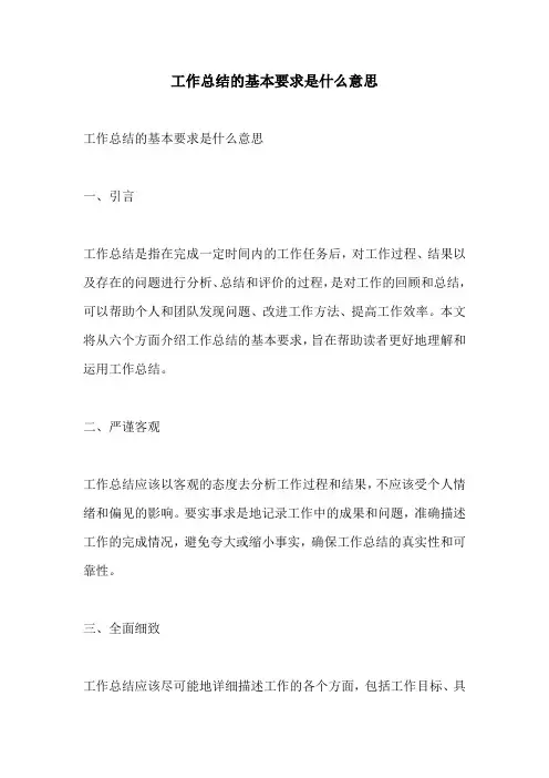 工作总结的基本要求是什么意思