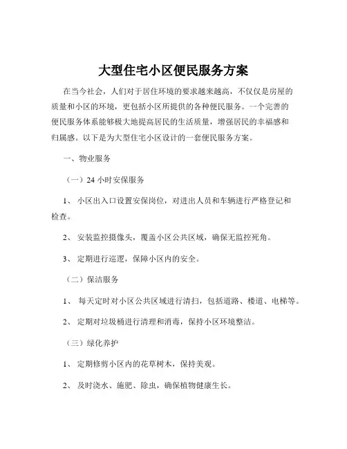 大型住宅小区便民服务方案