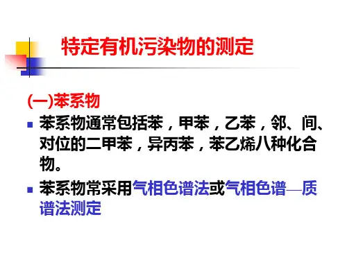特定有机污染物的测定PPT课件