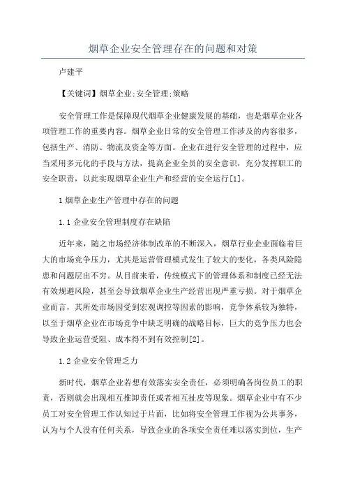 烟草企业安全管理存在的问题和对策