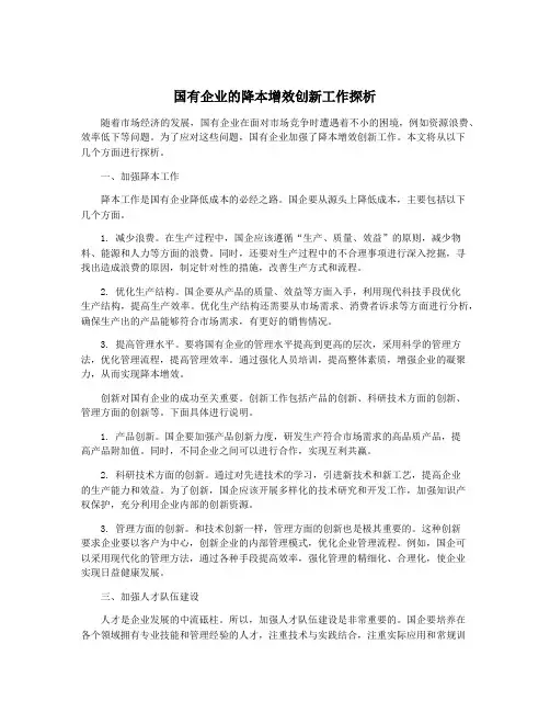 国有企业的降本增效创新工作探析