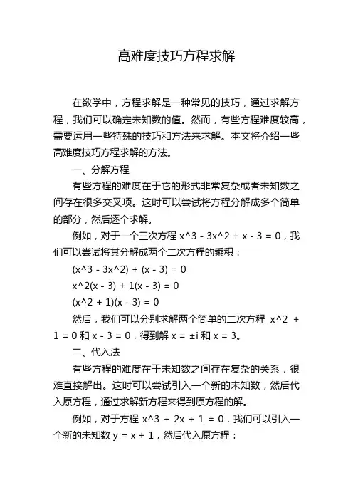 高难度技巧方程求解
