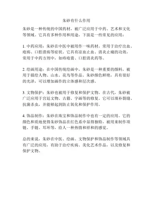 朱砂有什么作用