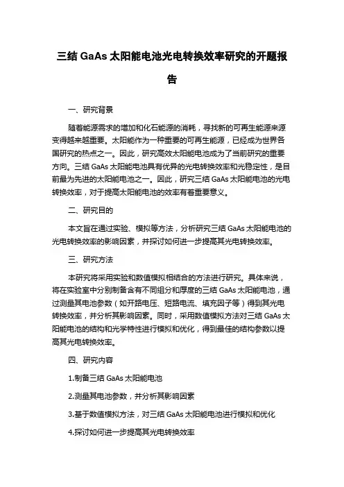 三结GaAs太阳能电池光电转换效率研究的开题报告