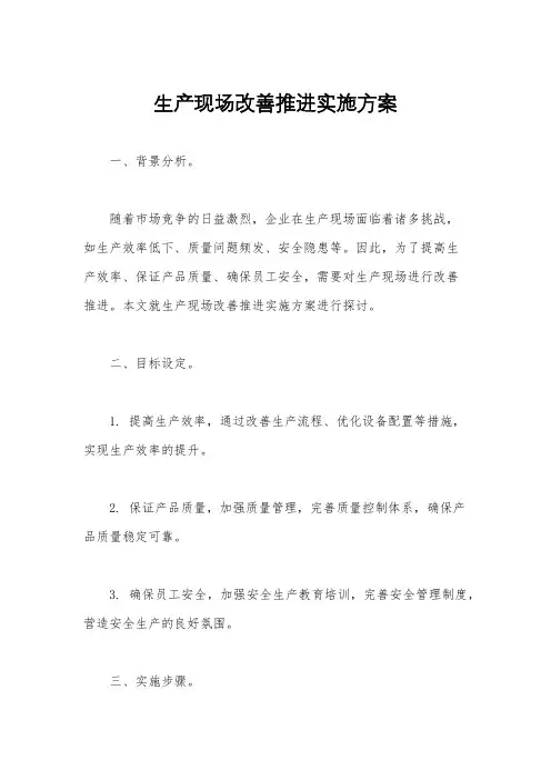 生产现场改善推进实施方案