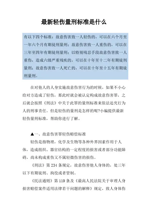 最新轻伤量刑标准是什么