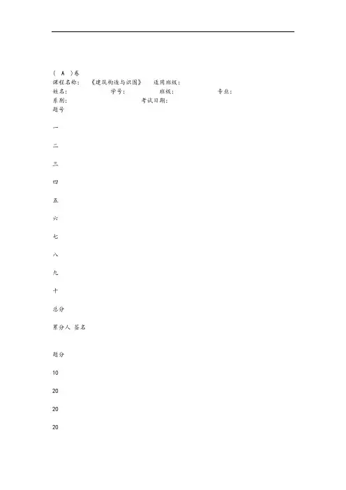 《建筑构造与识图》试卷A